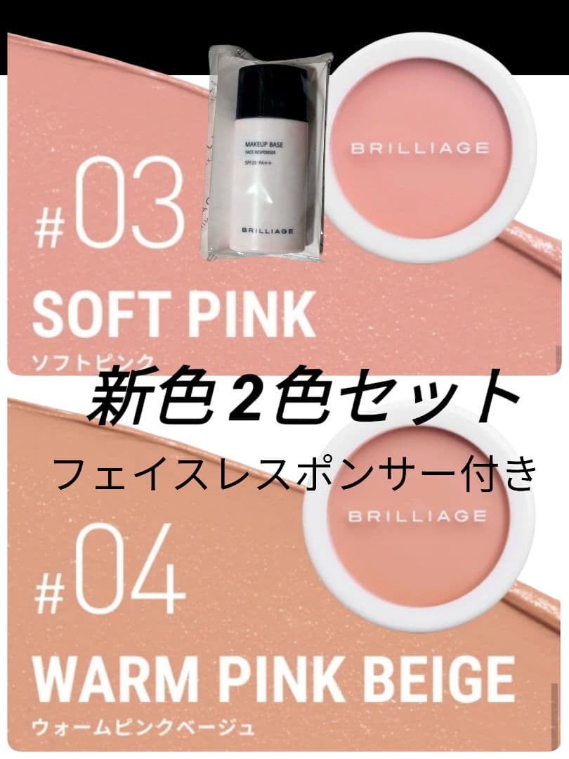 ブリリアージュ カムフラージュコンシーラーチーク 2色と下地 セット