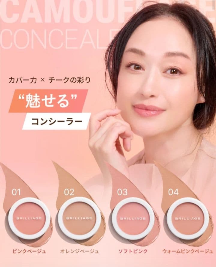 ブリリアージュ カムフラージュコンシーラーチーク 2色と下地 セット