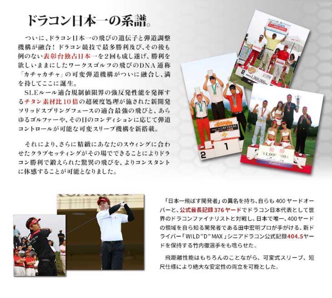 飛距離日本一DNAの飛び! ワークスゴルフ ワイルドD-MAX 三菱ドラコン飛匠