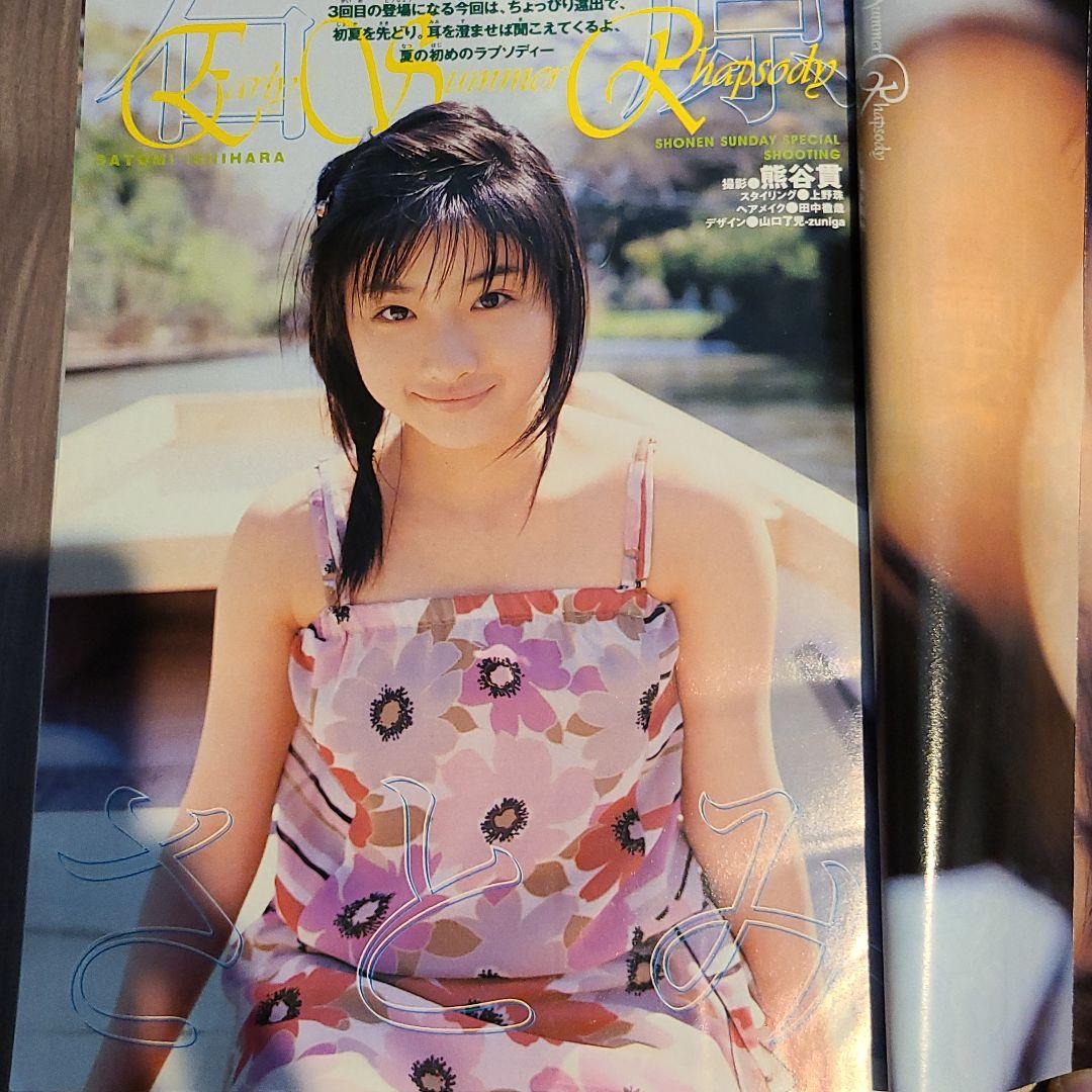 石原さとみ　週刊少年サンデー2004年