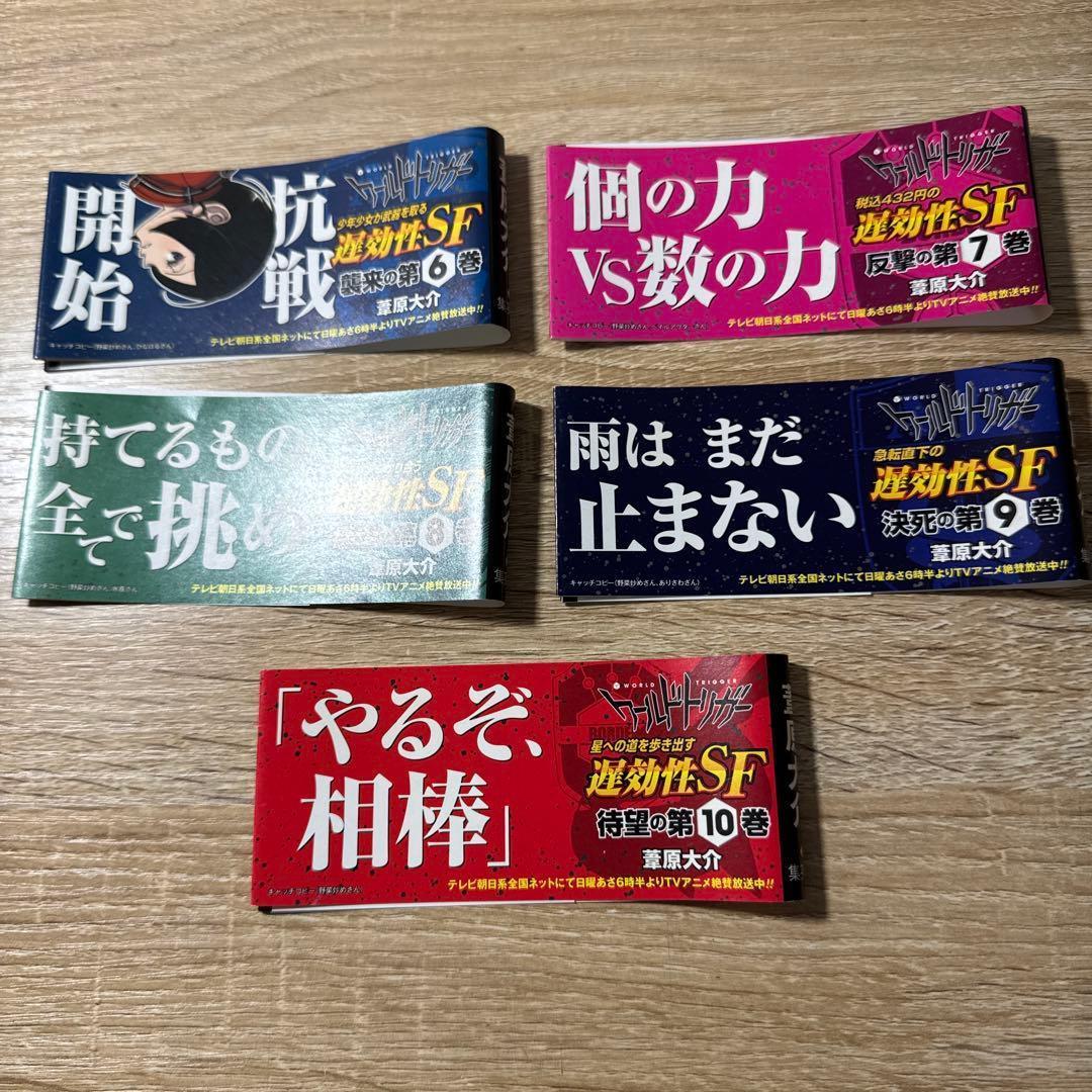 ワールドトリガー　初版　初版帯　キャッチコピー帯　10冊　レア