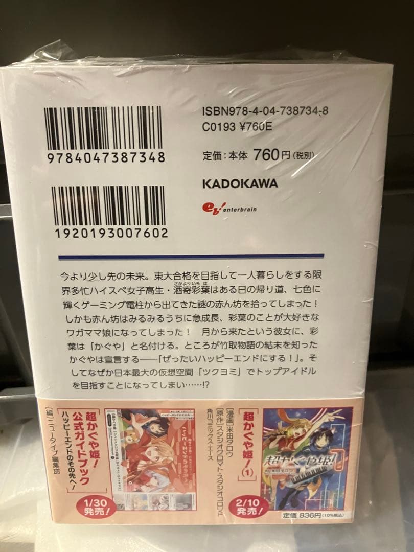 超かぐや姫！　未読初版　帯付き小説　シュリンク付き