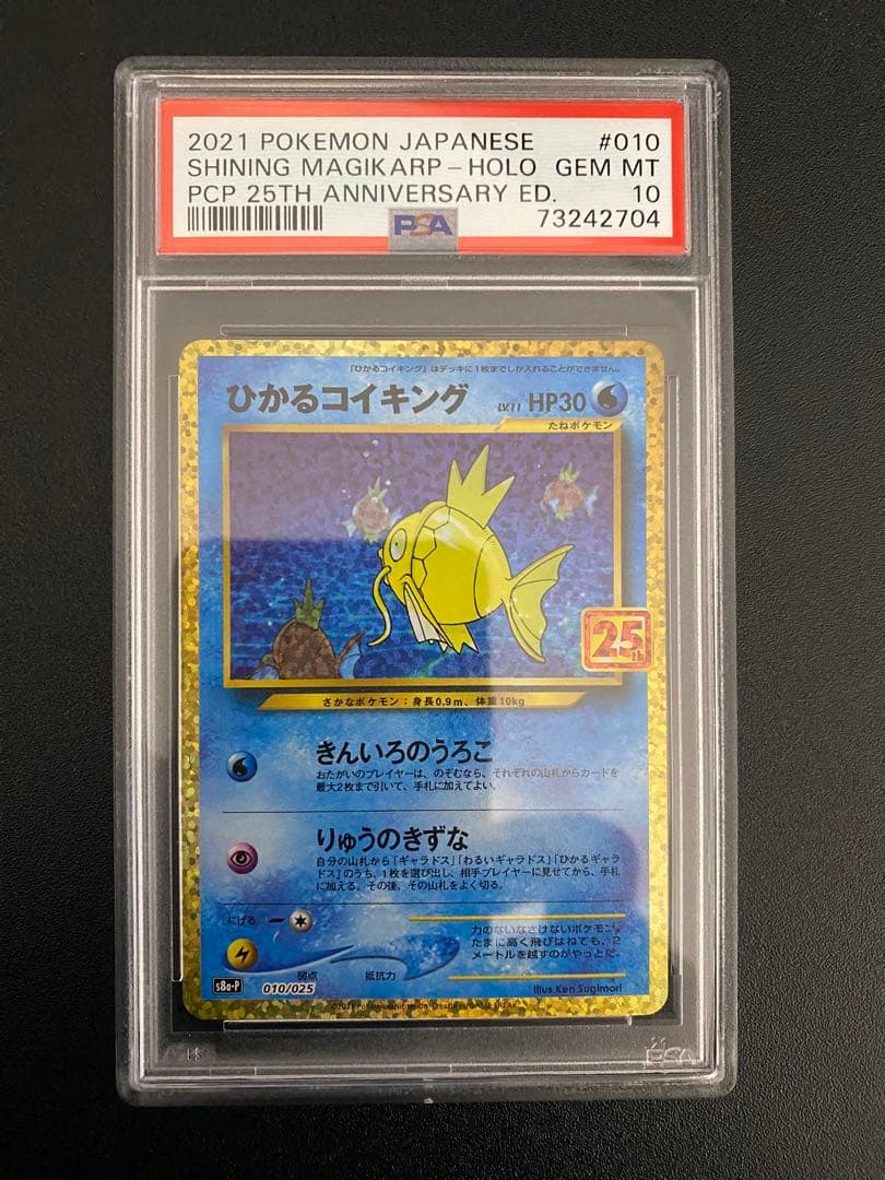 2021年 ひかるコイキング PSA10 25周年記念　連番