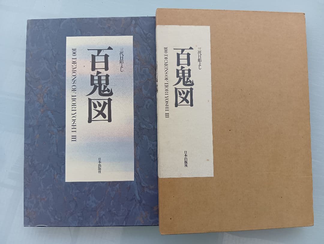 百鬼図 100DEMONS HORYOSHI III 三代目彫よし 刺青 入墨