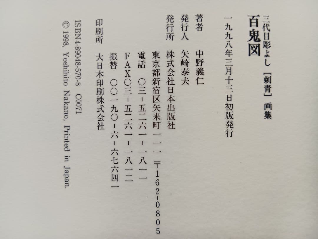 百鬼図 100DEMONS HORYOSHI III 三代目彫よし 刺青 入墨