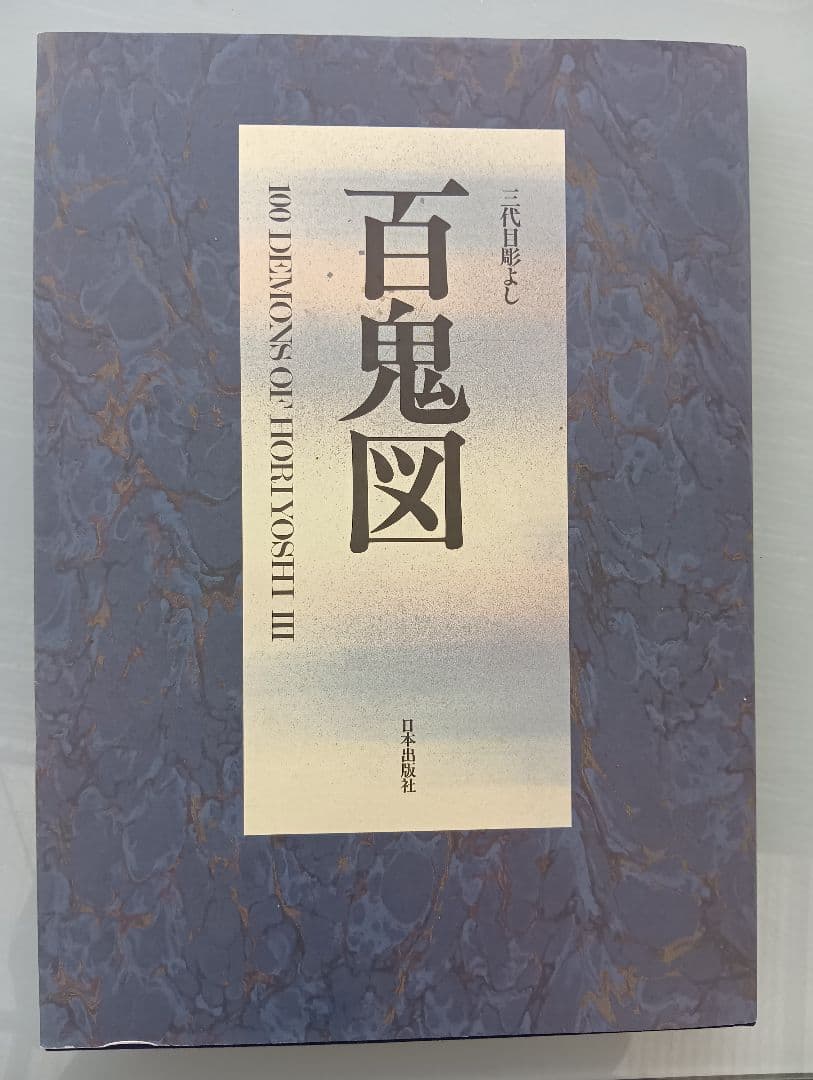 百鬼図 100DEMONS HORYOSHI III 三代目彫よし 刺青 入墨