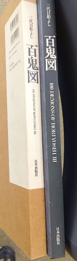 百鬼図 100DEMONS HORYOSHI III 三代目彫よし 刺青 入墨