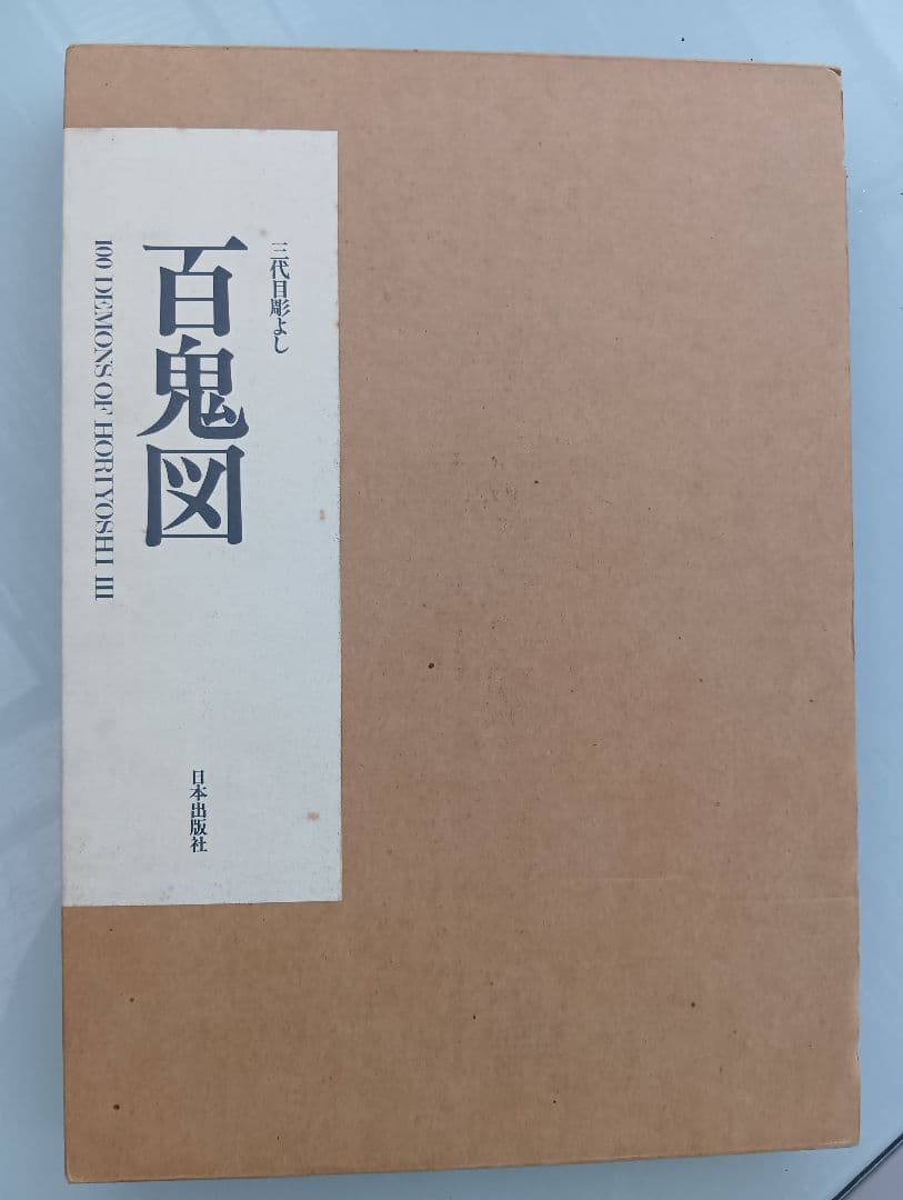 百鬼図 100DEMONS HORYOSHI III 三代目彫よし 刺青 入墨