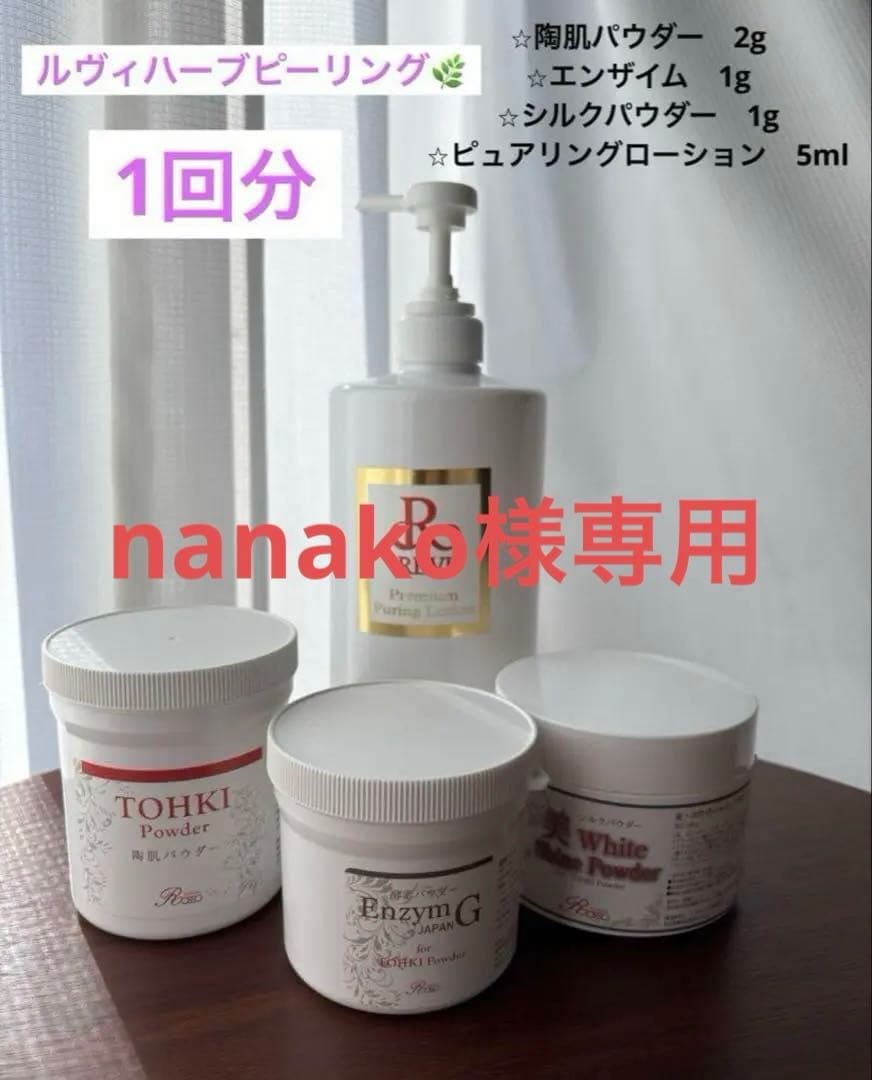 【1回分】REVIハーブピーリング オプション2種付き！！