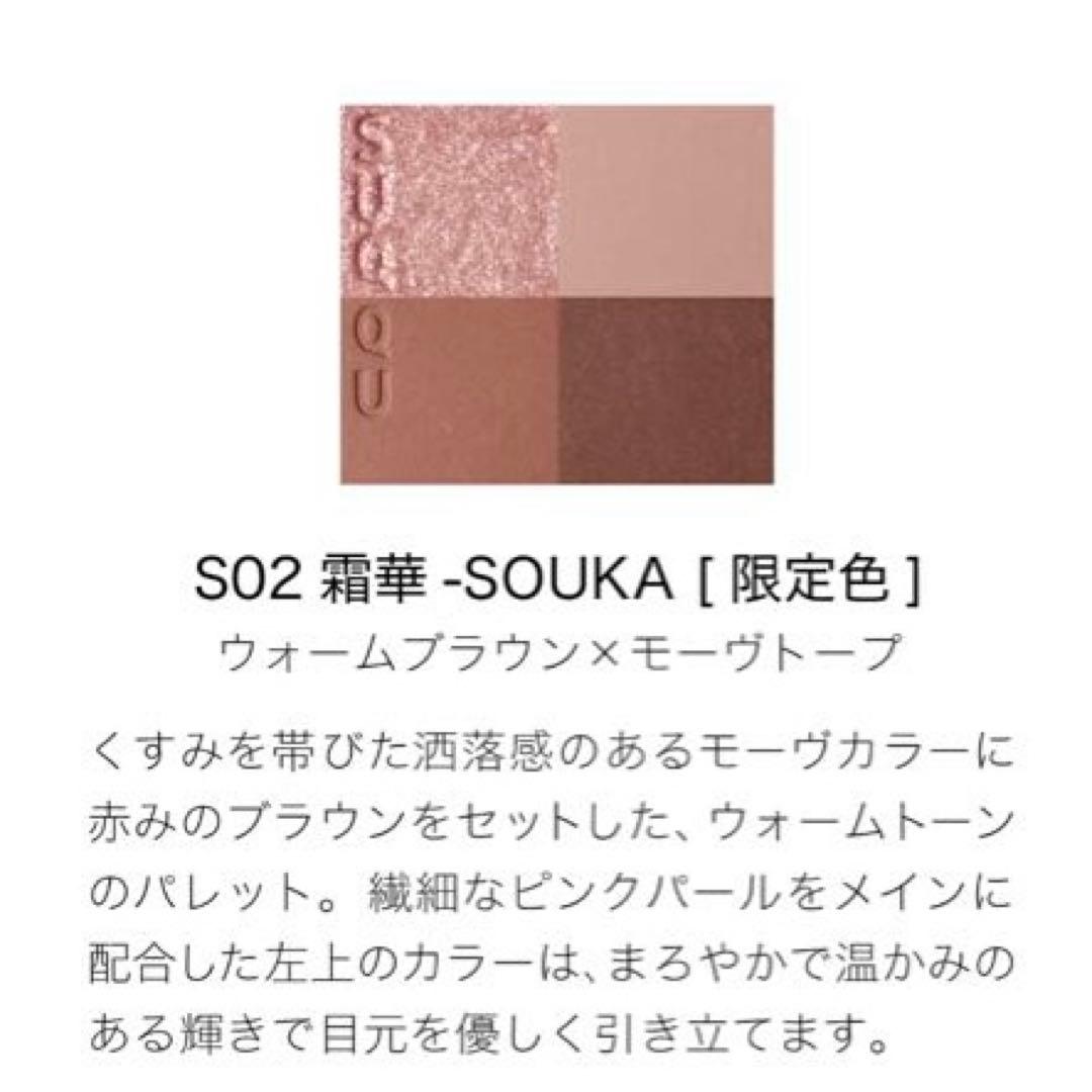 限定品　SUQQU シグニチャーカラーアイズS02 霜華