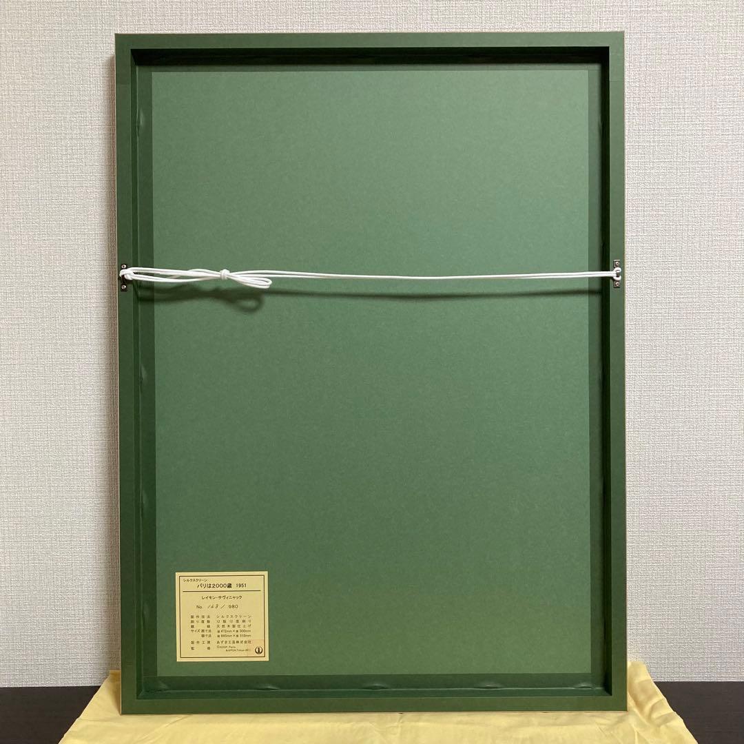 【真作】レイモン・サヴィニャック「パリは2000歳」シルクスクリーン 版画