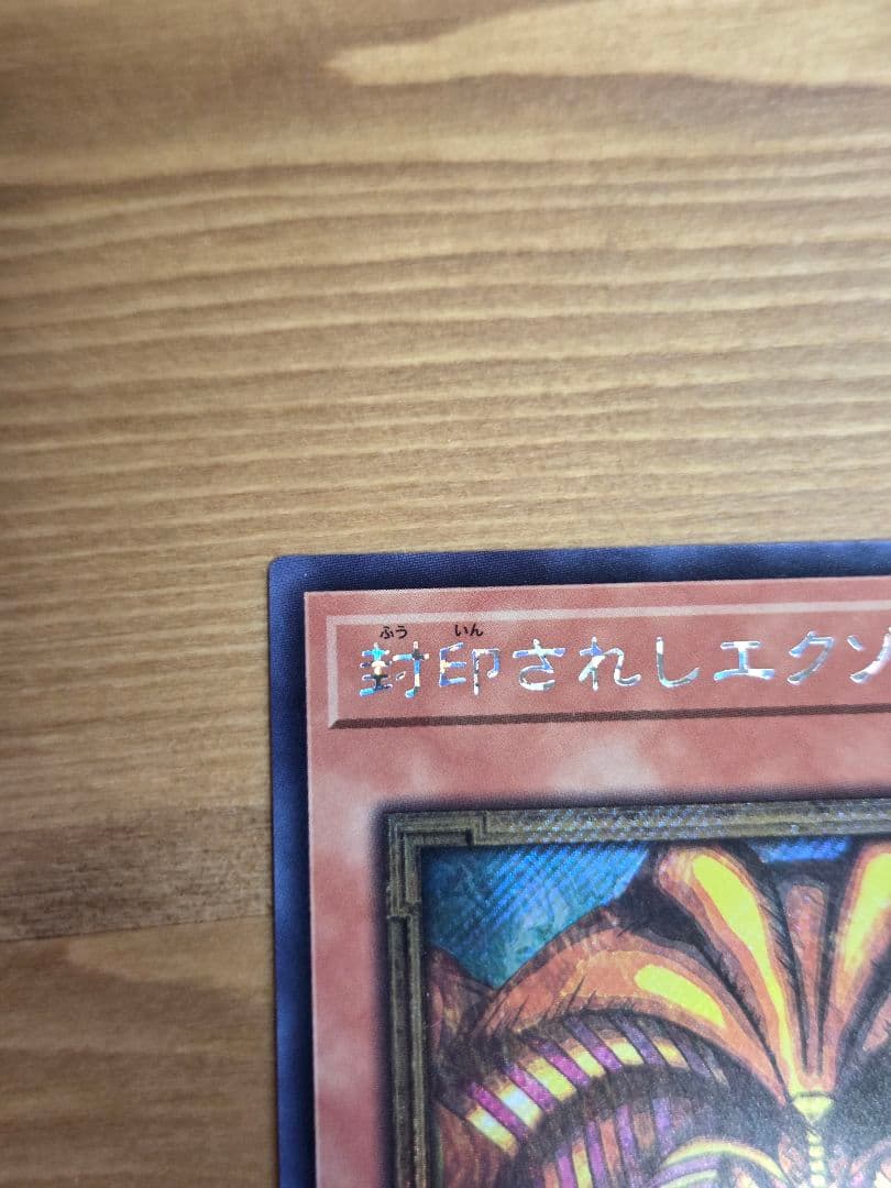 【特価】封印されしエクゾディア ロゴ シークレット WCS2025