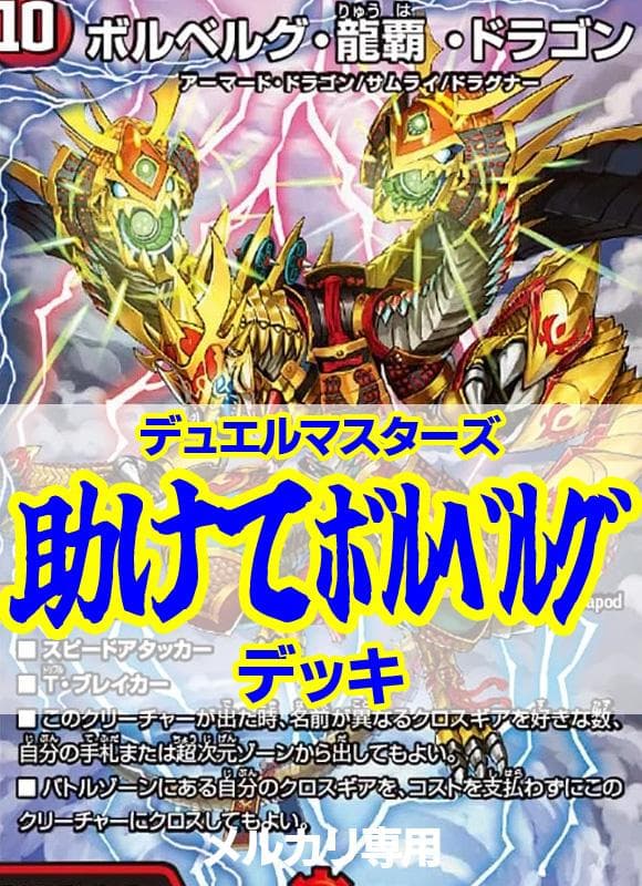 助けてボルベルグデッキ/40枚+超次元8枚/ガイアッシュカイザー/ボルベルグ龍覇