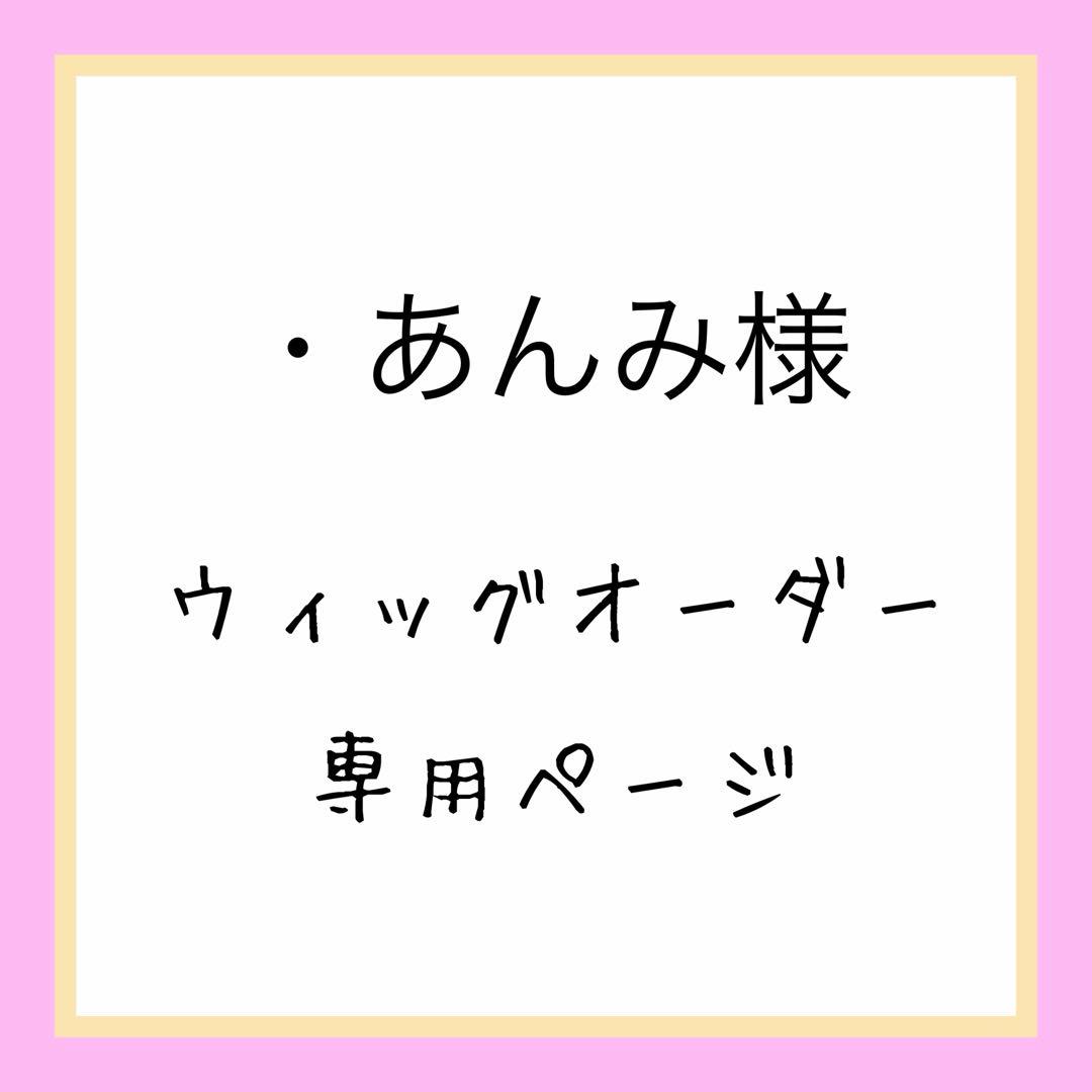 【・あんみ様】見積もりページ