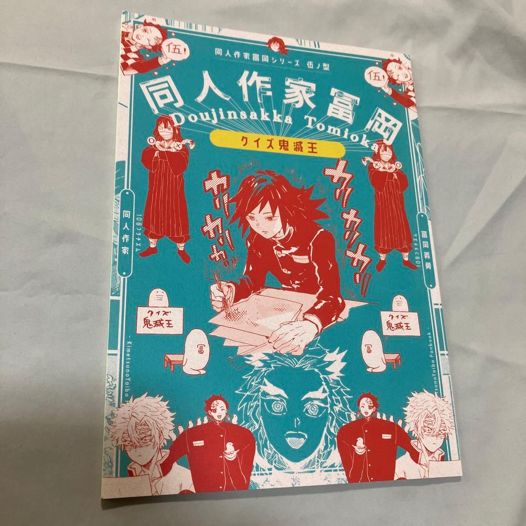 同人誌　鬼滅の刃 同人作家冨岡義勇 シリーズ6冊 セット 108フラチズム　義勇