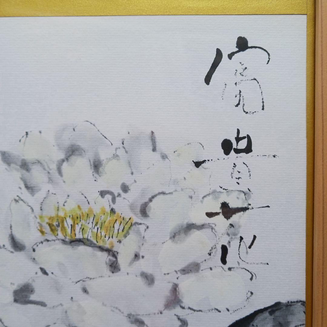 富貴花、川合誠司直筆画、(牡丹) 木製額、真筆、送料無料です