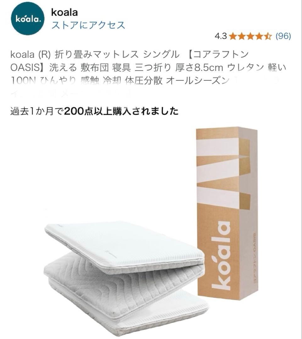 未使用 koala (R) マットレス シングル 【コアラフトン OASIS】