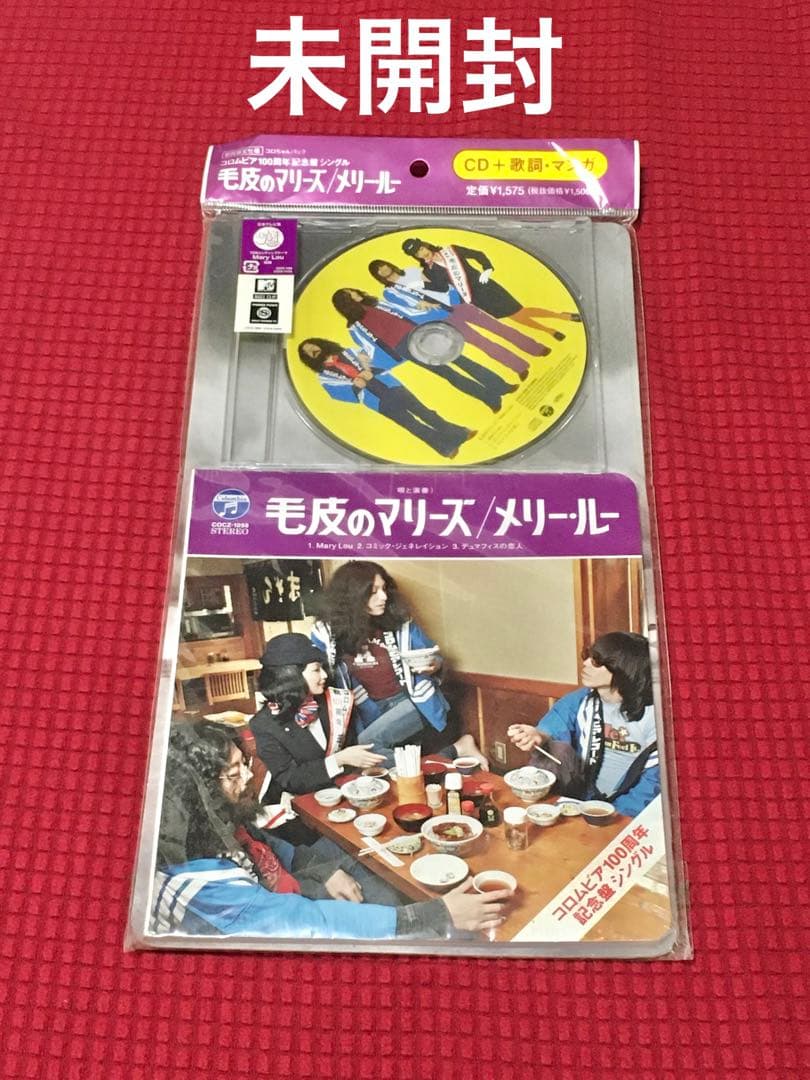 毛皮のマリーズ「メリー・ルー」CD 未開封