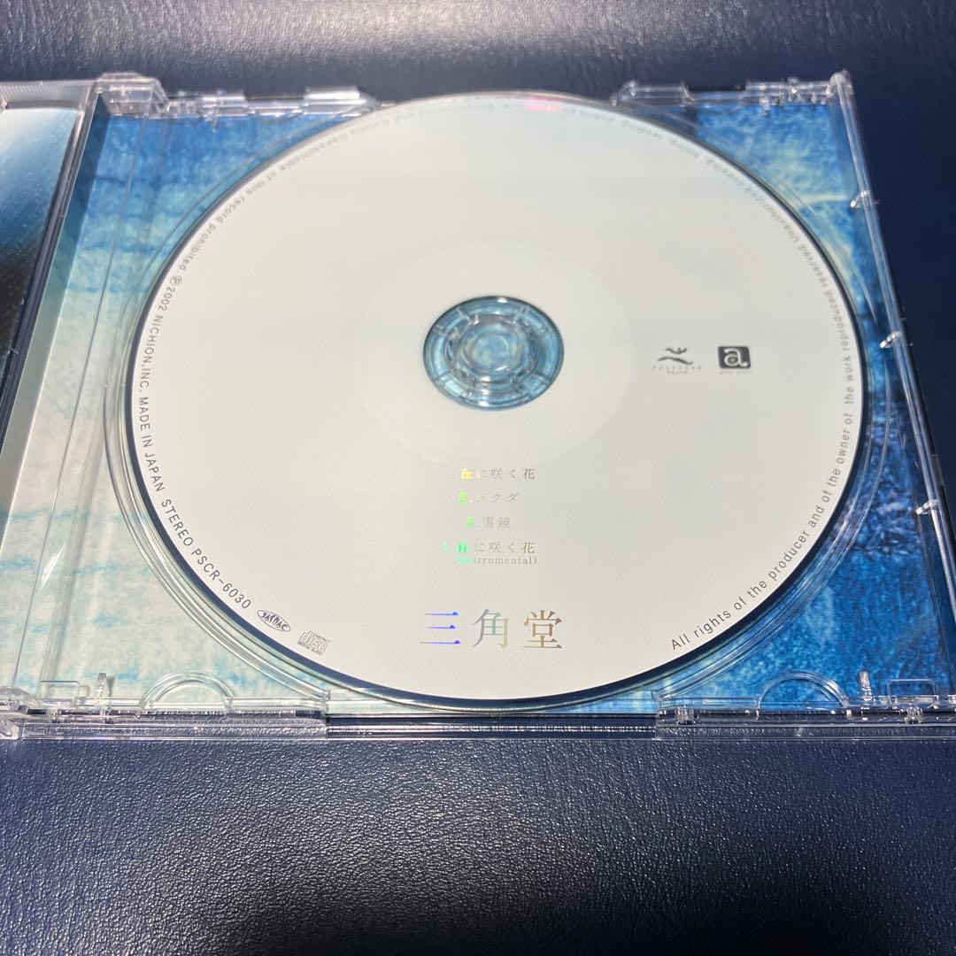 ■[廃盤] 三角堂 CD「丘に咲く花/ラクダ/雪鏡」 ■