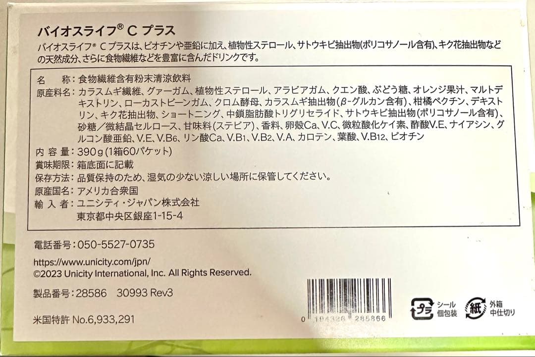 ユニシティ　バイオスライフCプラス