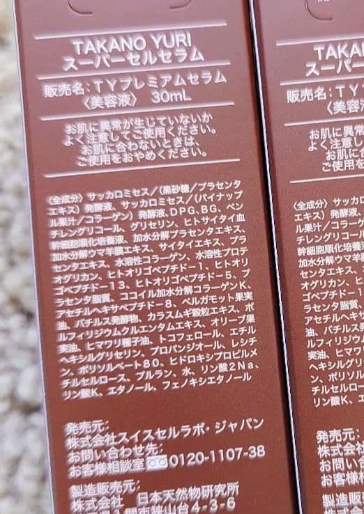 TAKANO YURI スーパーセルセラム3本セット