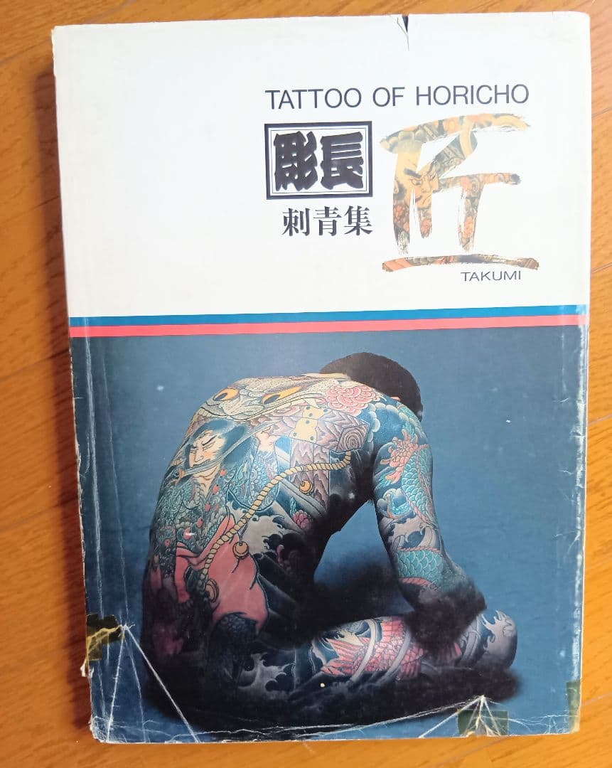彫長 刺青集 匠 TAKUMI Tatto Horicho 第1 入墨 佐藤恵三