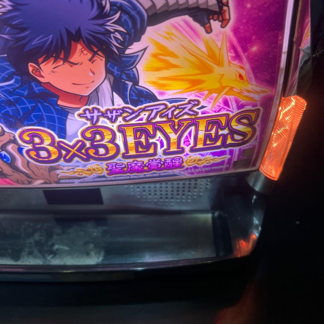 サザンアイズ　3×3EYES パチスロ　実機　ビタ押し機　不要機付