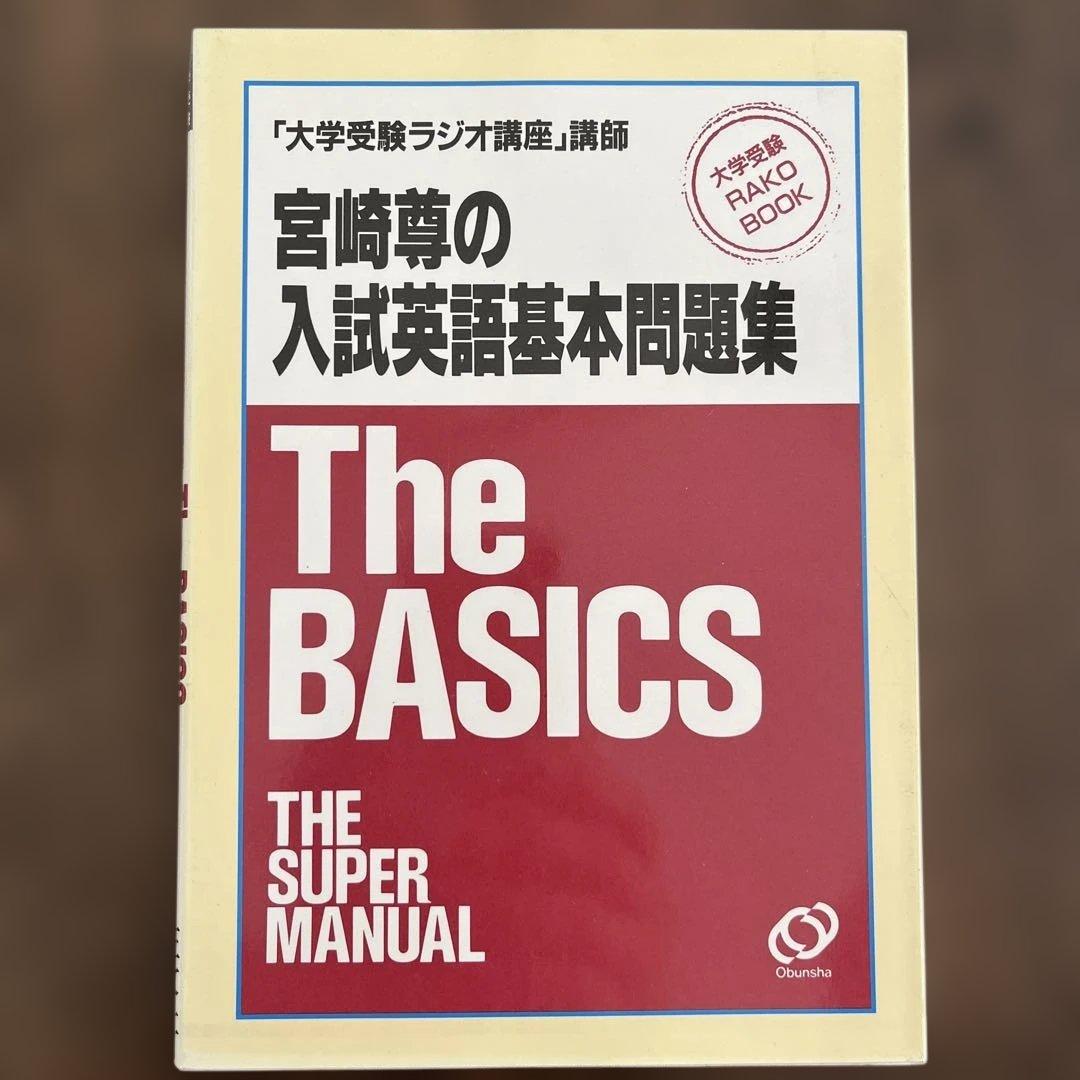 The Basics 入試英語基本問題集　宮崎尊