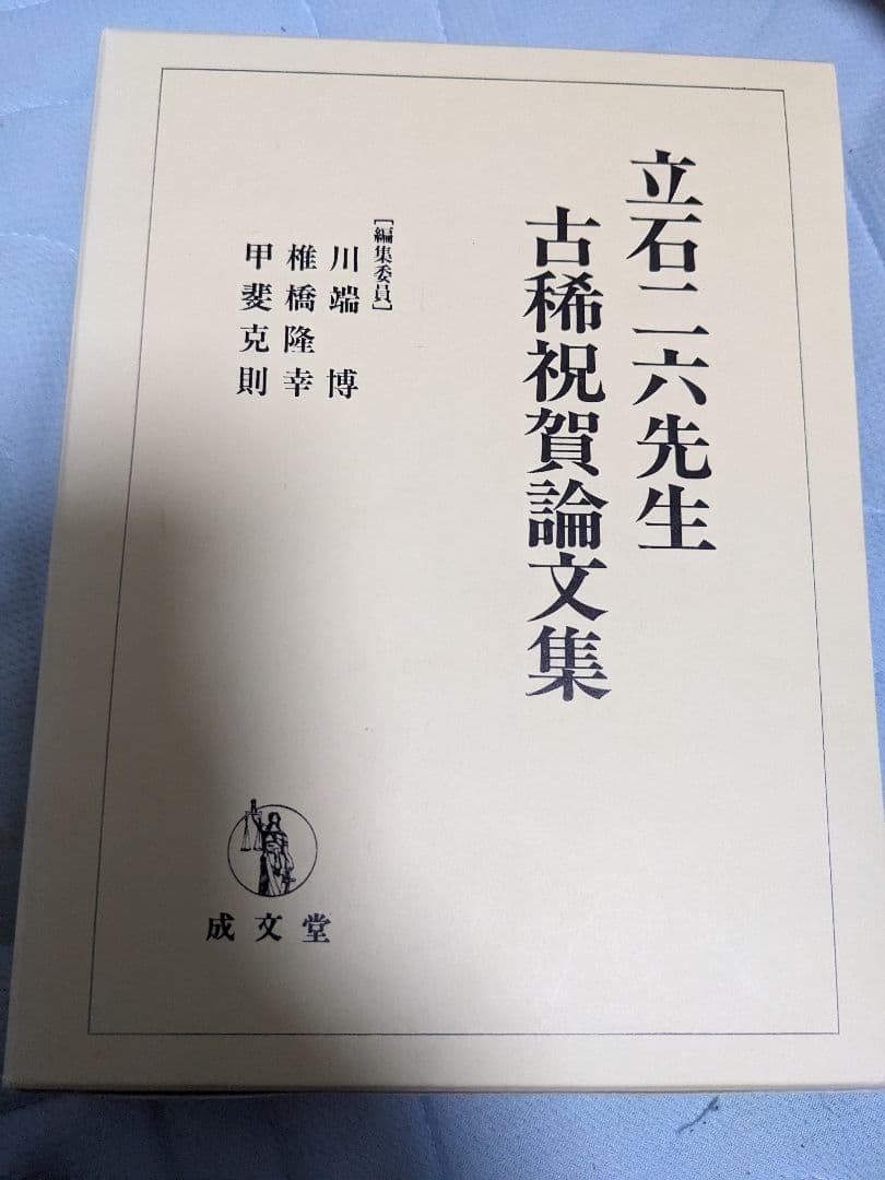 立石二六先生古稀祝賀論文集