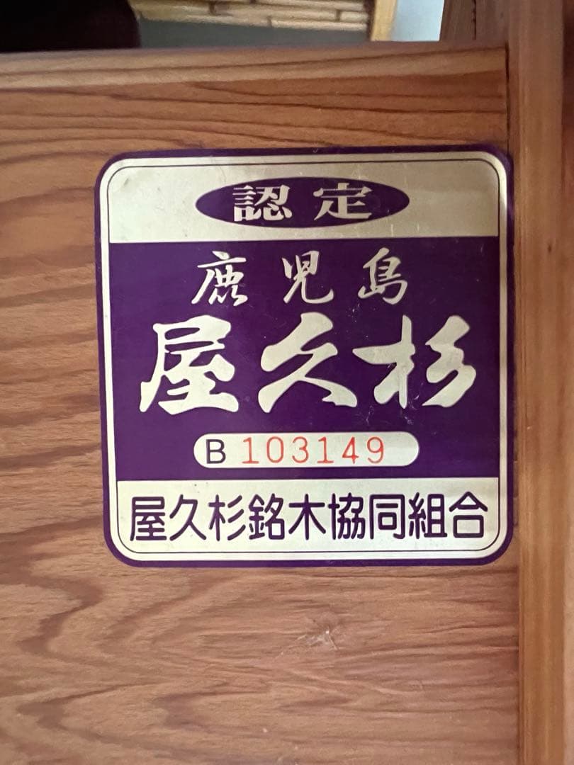 屋久杉　座椅子