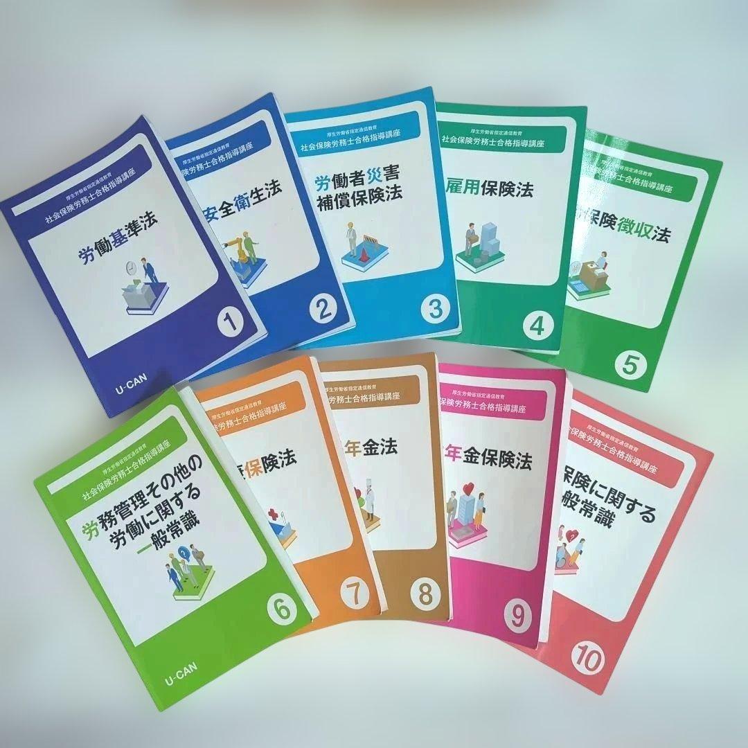 U-CAN 社会保険労務士合格指導講座　2025年度　テキスト一式