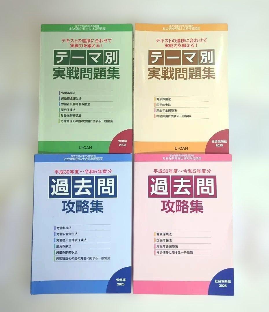 U-CAN 社会保険労務士合格指導講座　2025年度　テキスト一式