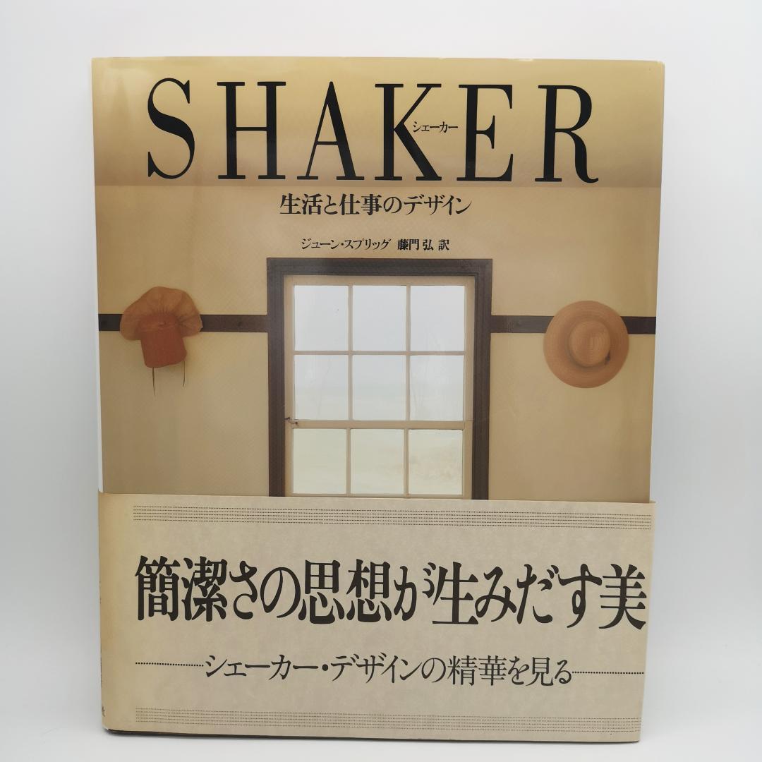 シェーカー SHAKER 生活と仕事のデザイン／ジューン・スプリッグ