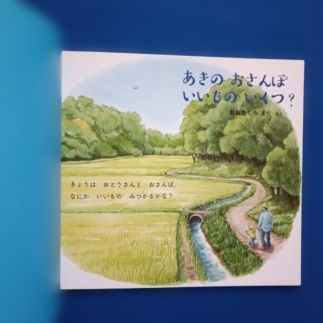 ちいさなかがくのとも　四季のカウンティングブック　いいものいくつ？　福音館