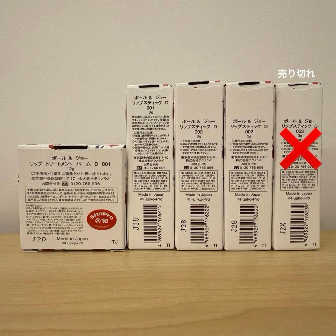 PAUL&JOE ドラえもんコラボリップ