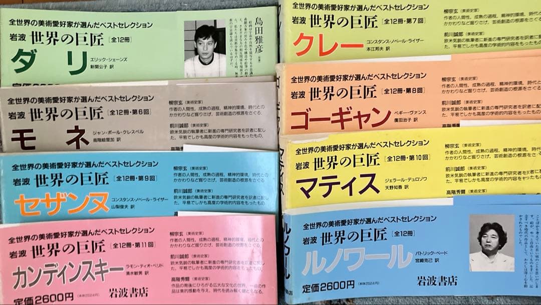 岩波　世界の巨匠全12冊