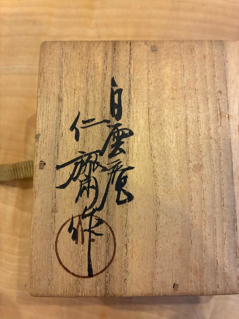 白雲庵 難波仁斎 香合 花兎模様 自作の絵あり