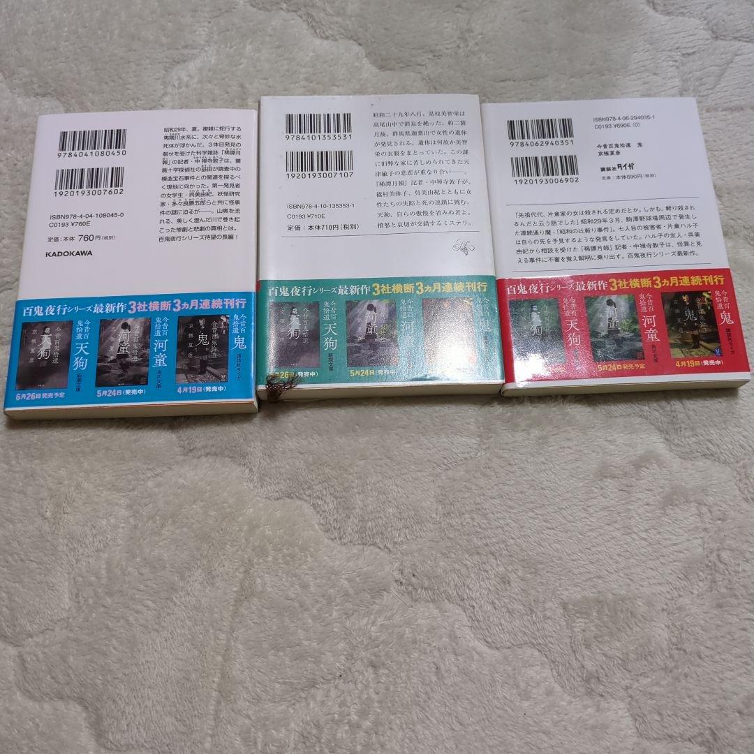 今昔百鬼拾遺 鬼 京極夏彦　3冊セット　帯付き　サイン