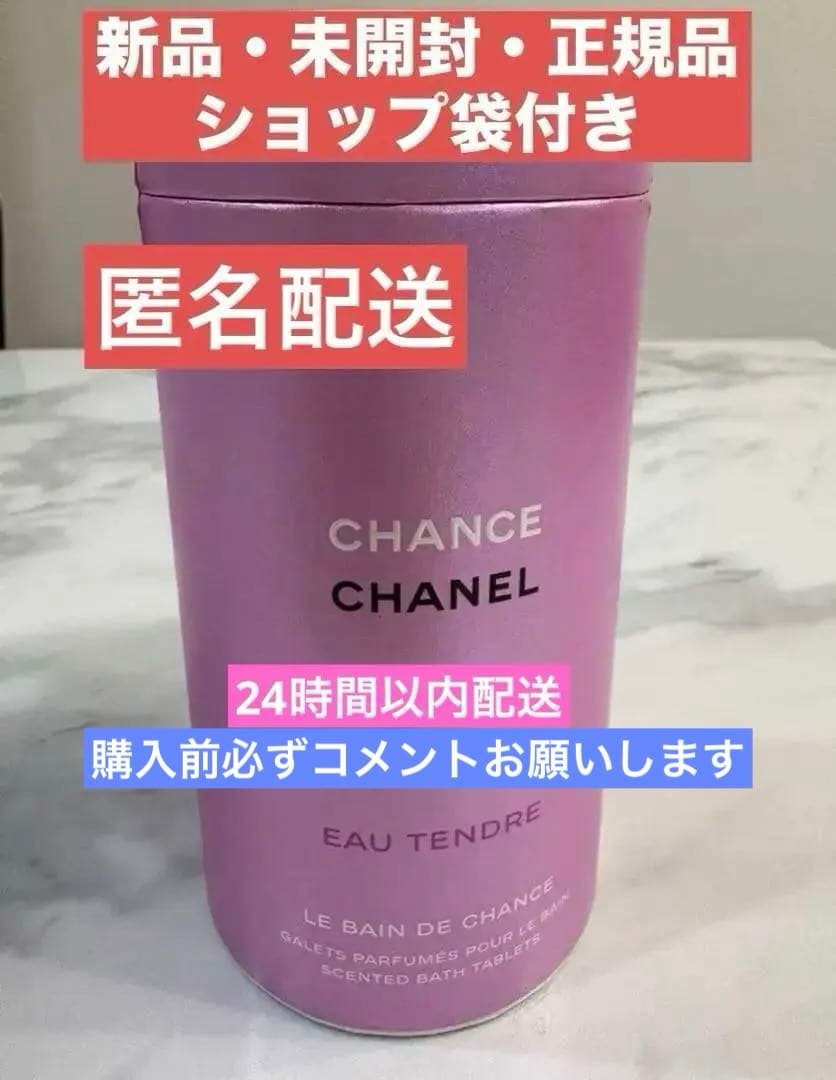 新品・未使用 【袋付】正規品CHANEL CHANCE 入浴剤 10個入