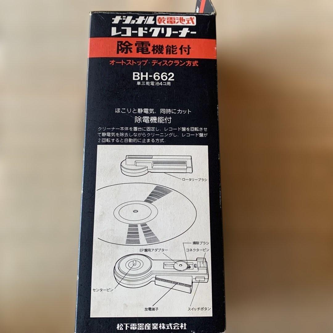 National レコードクリーナー BH-662