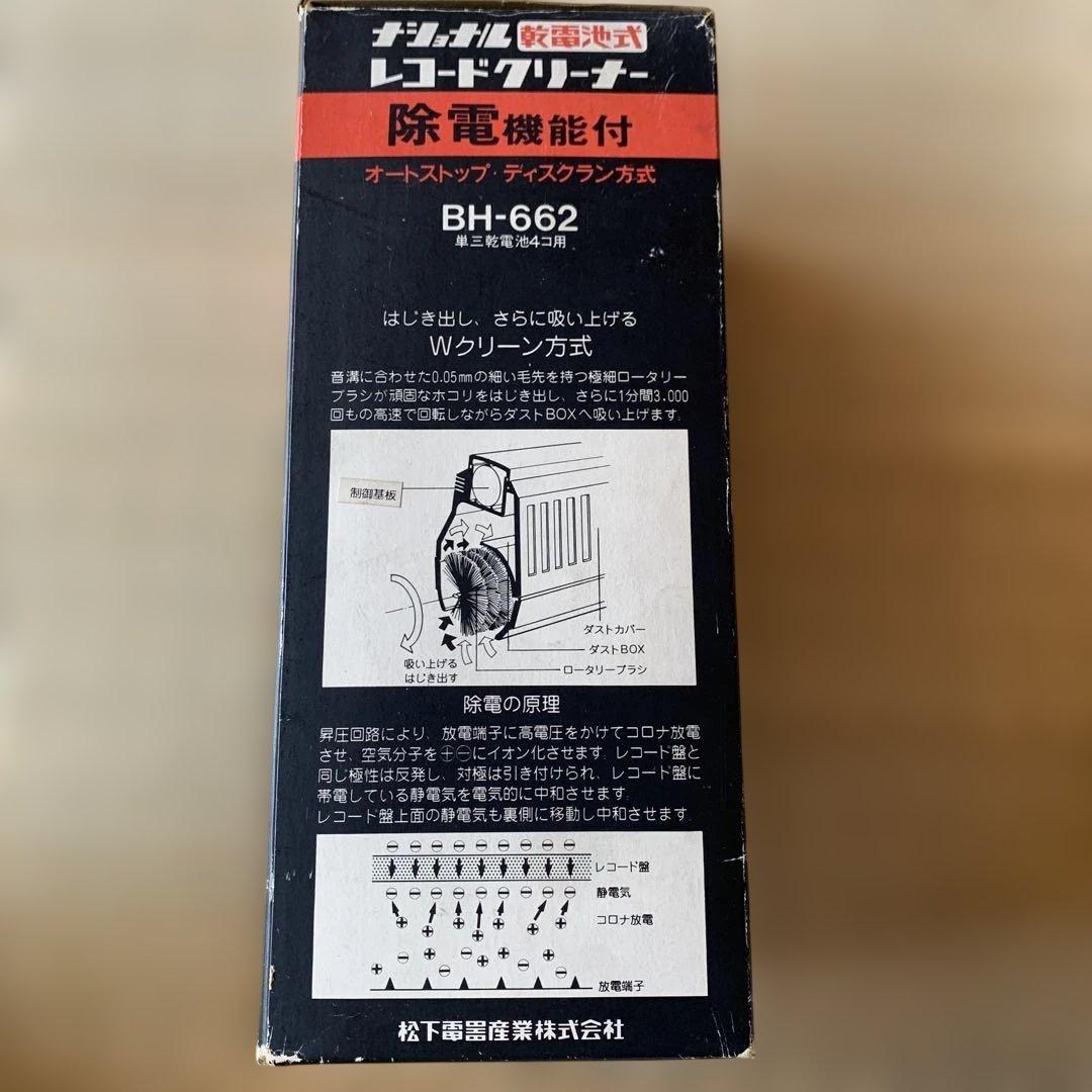 National レコードクリーナー BH-662