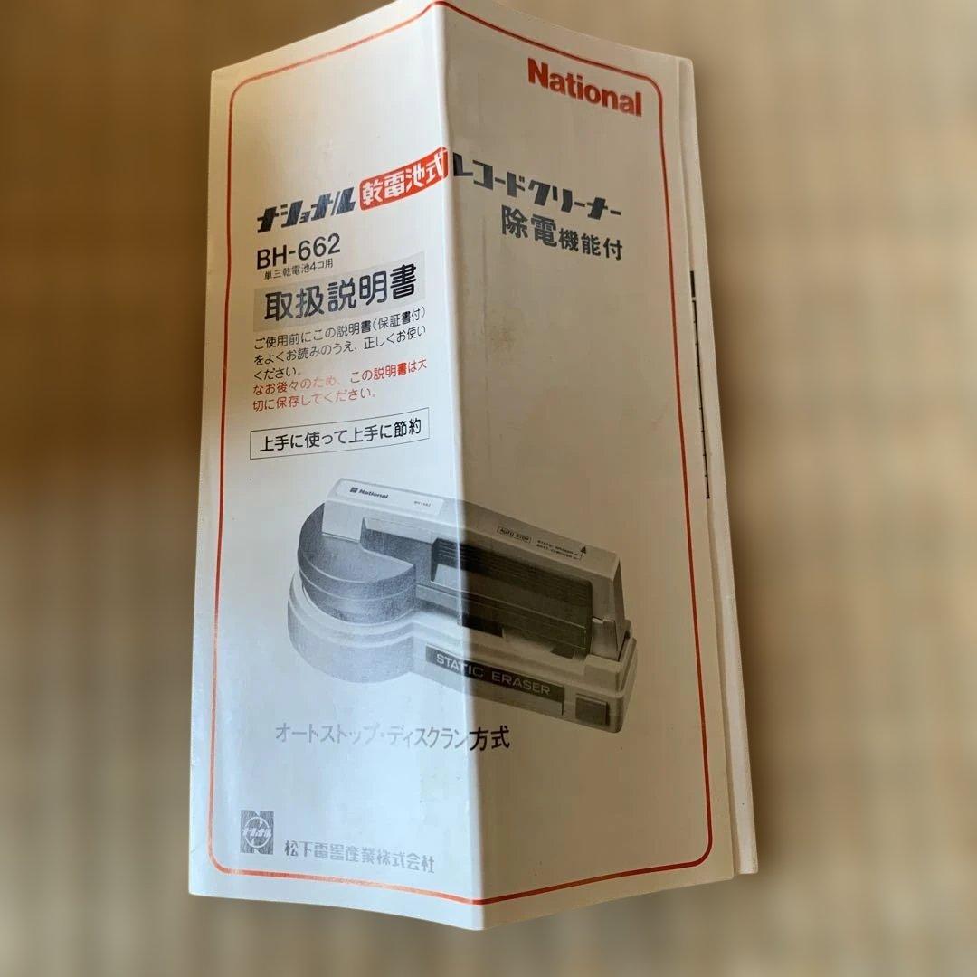 National レコードクリーナー BH-662