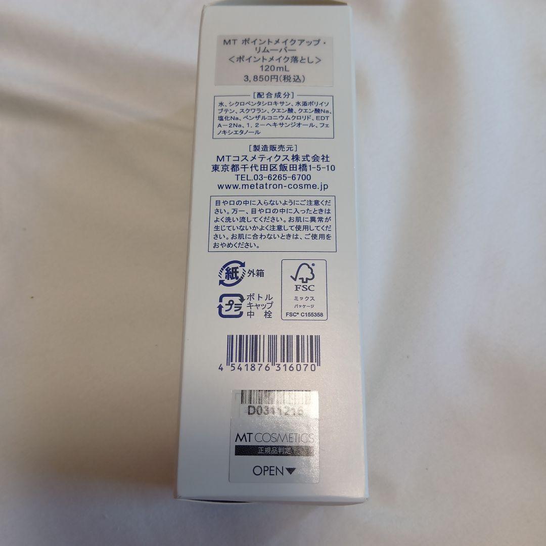 MTメタトロン MTステムアイクリーム&リムーバー 2個セット 未使用未開封