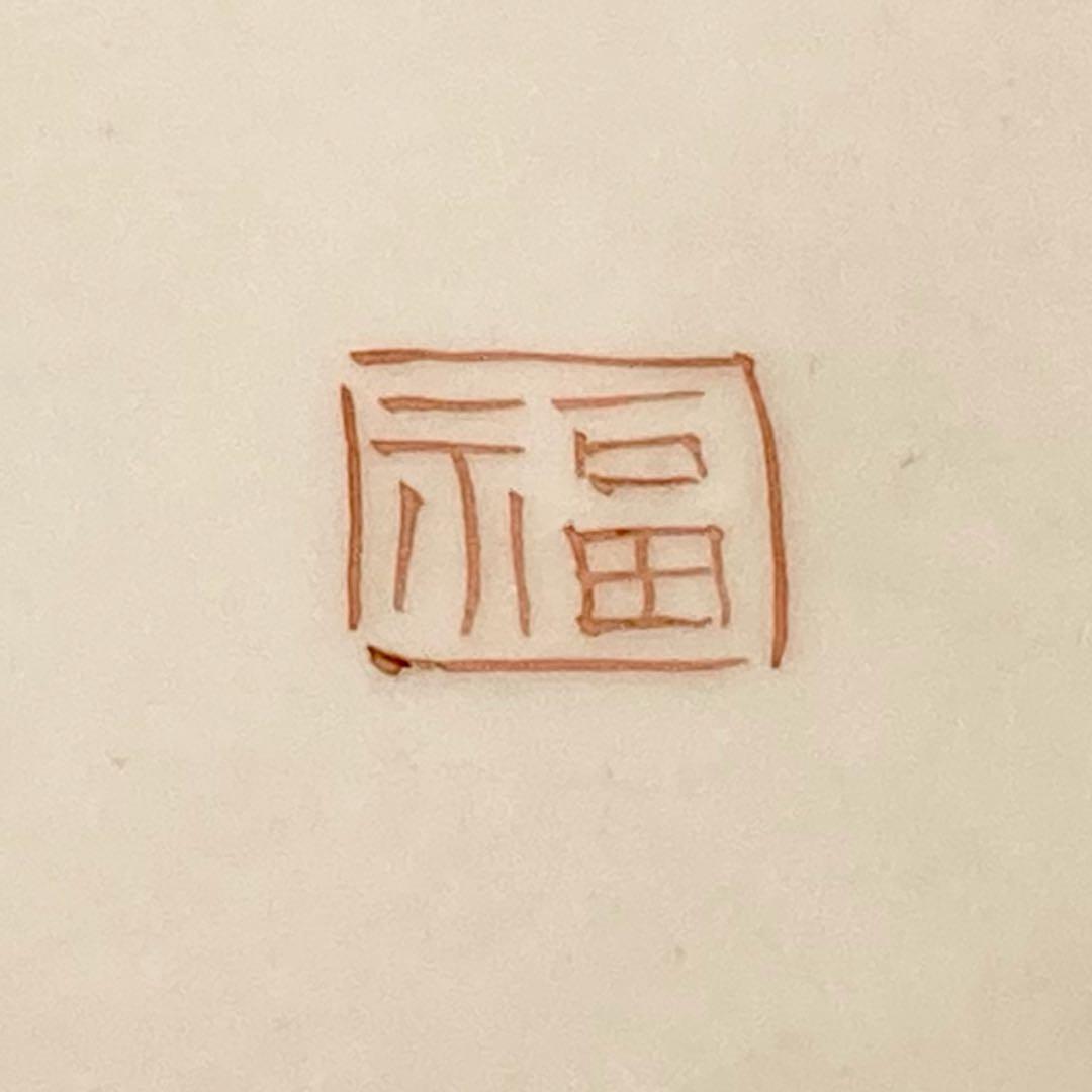 【未使用】十二代/酒井田柿右衛門/透鉢/鹿/紅葉