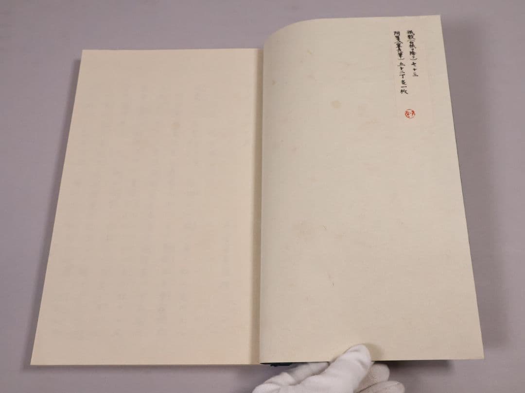 完全復刻 本居宣長自筆稿本 古事記伝 全44巻＋1冊 限定 S55年【CM422