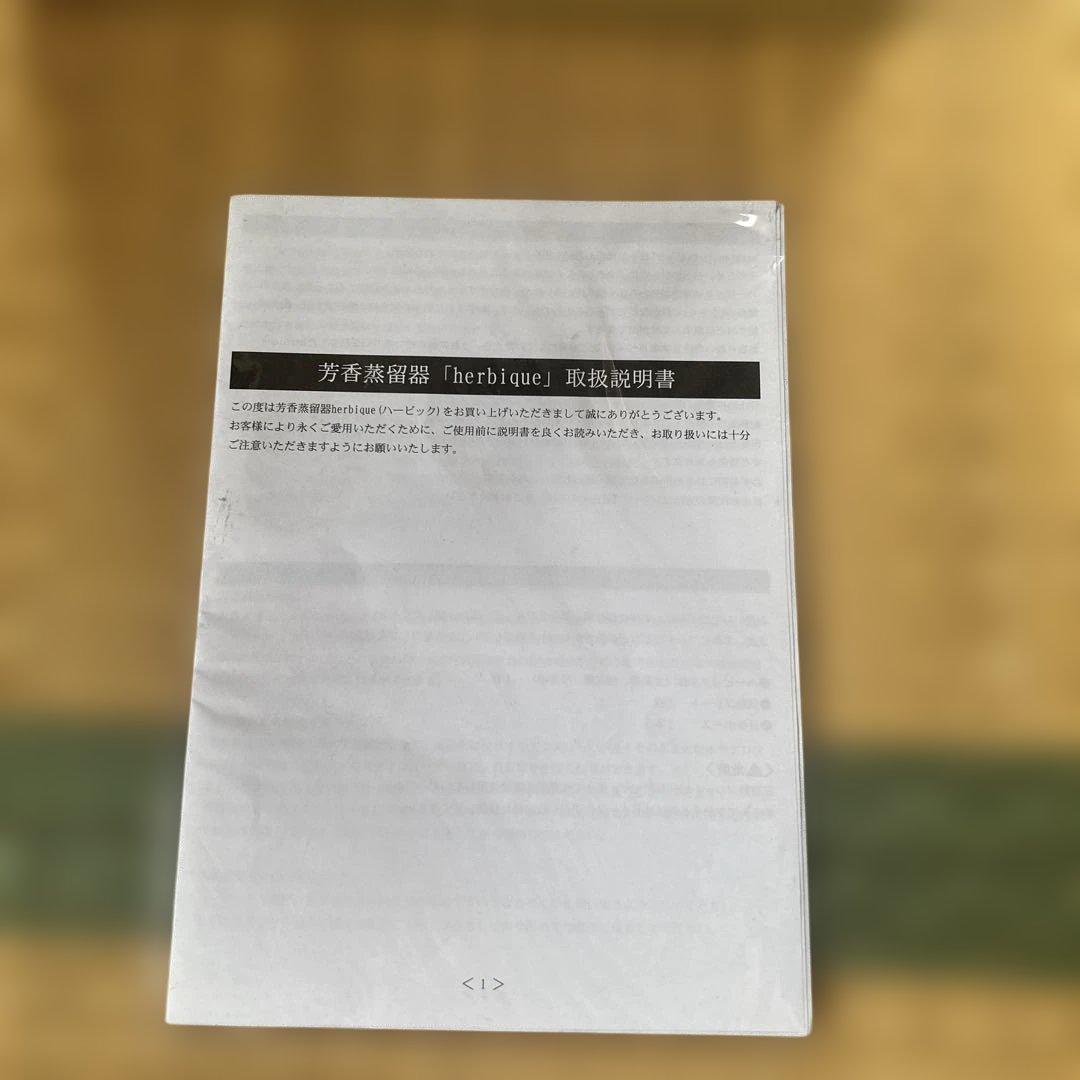 芳香蒸留器　ハービック