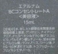 エデルナム BCコンセントレートA BCクリームBC 2点セット