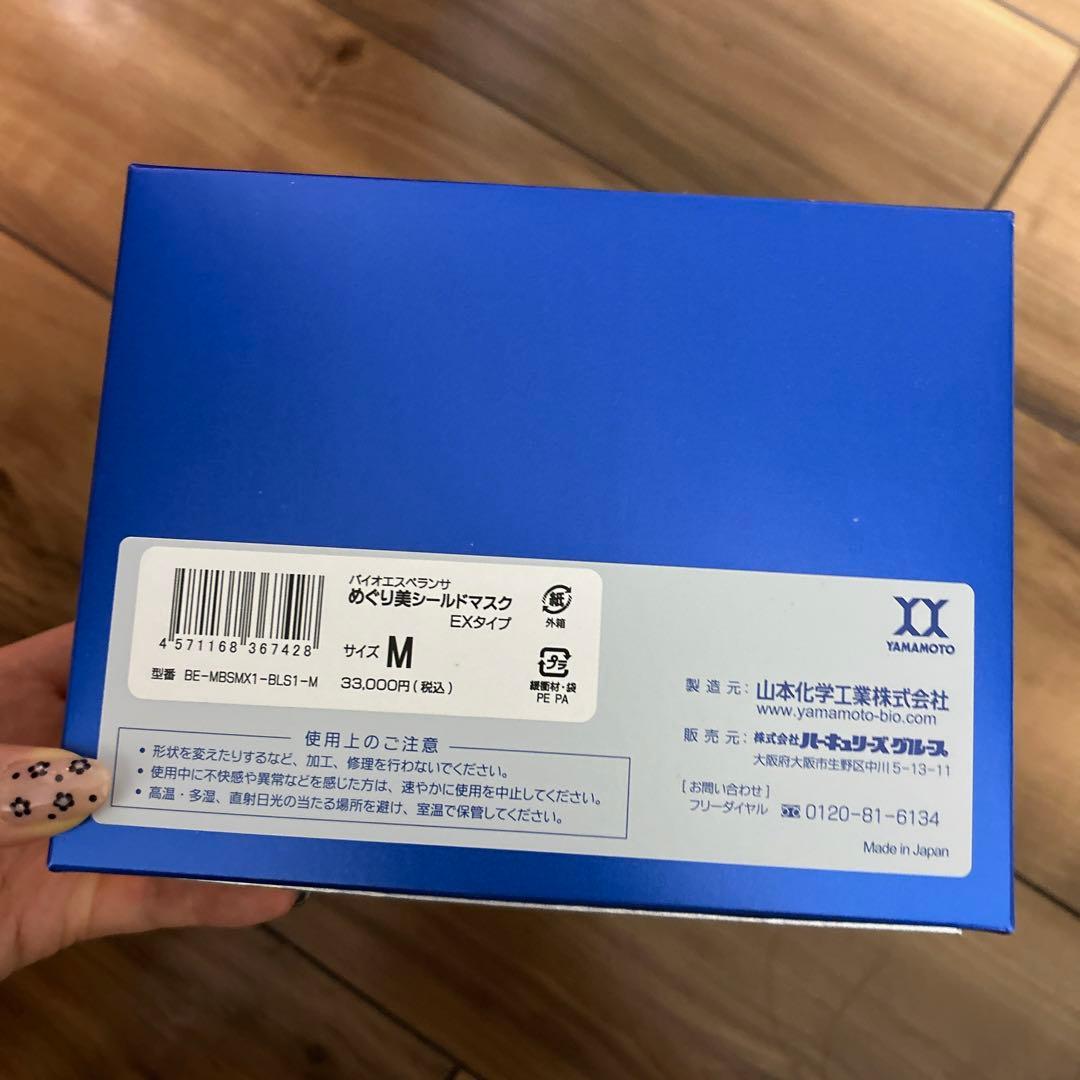 新品 未使用 バイオエスペランサ めぐり美シールドマスク 山本化学工業