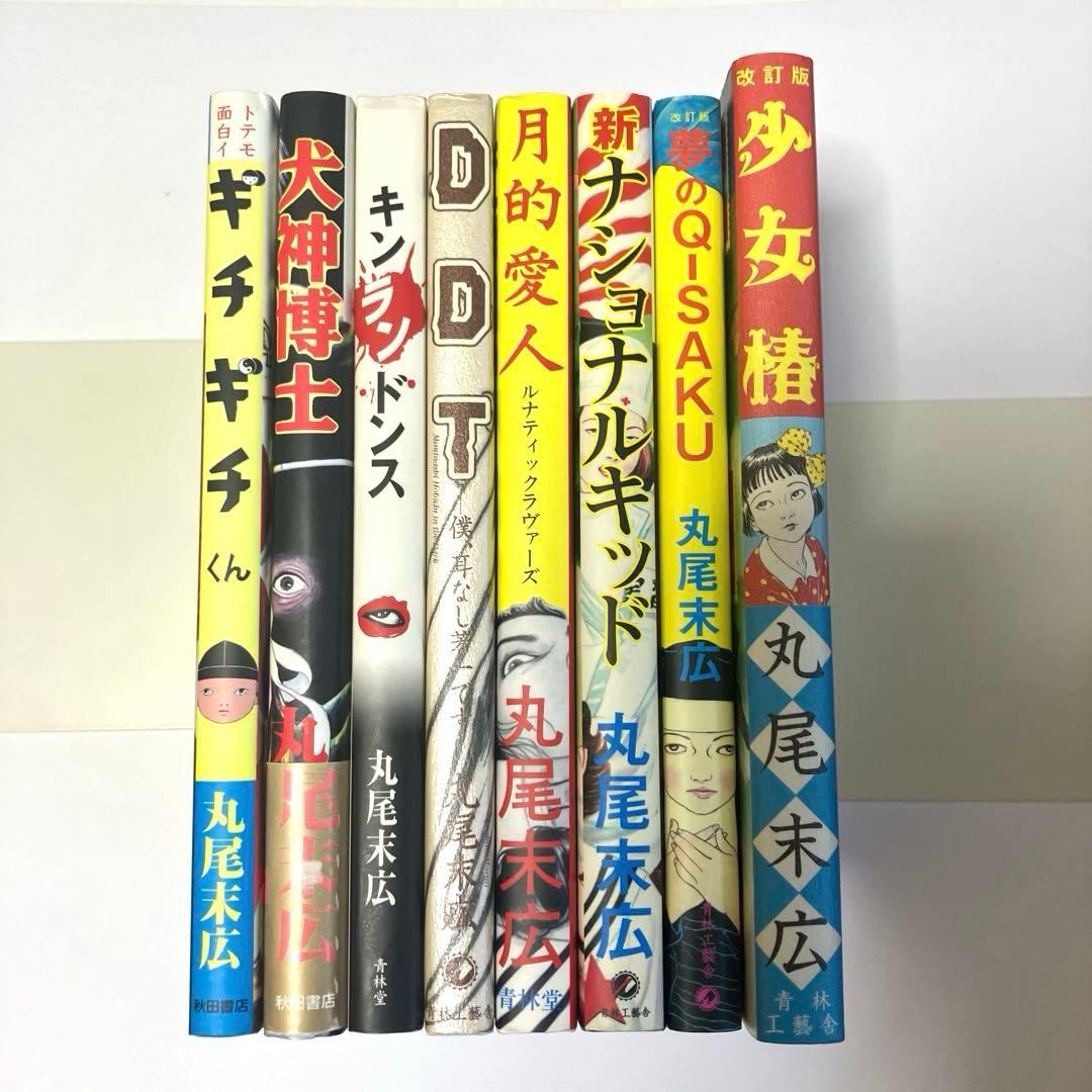 丸尾末広 17冊セット