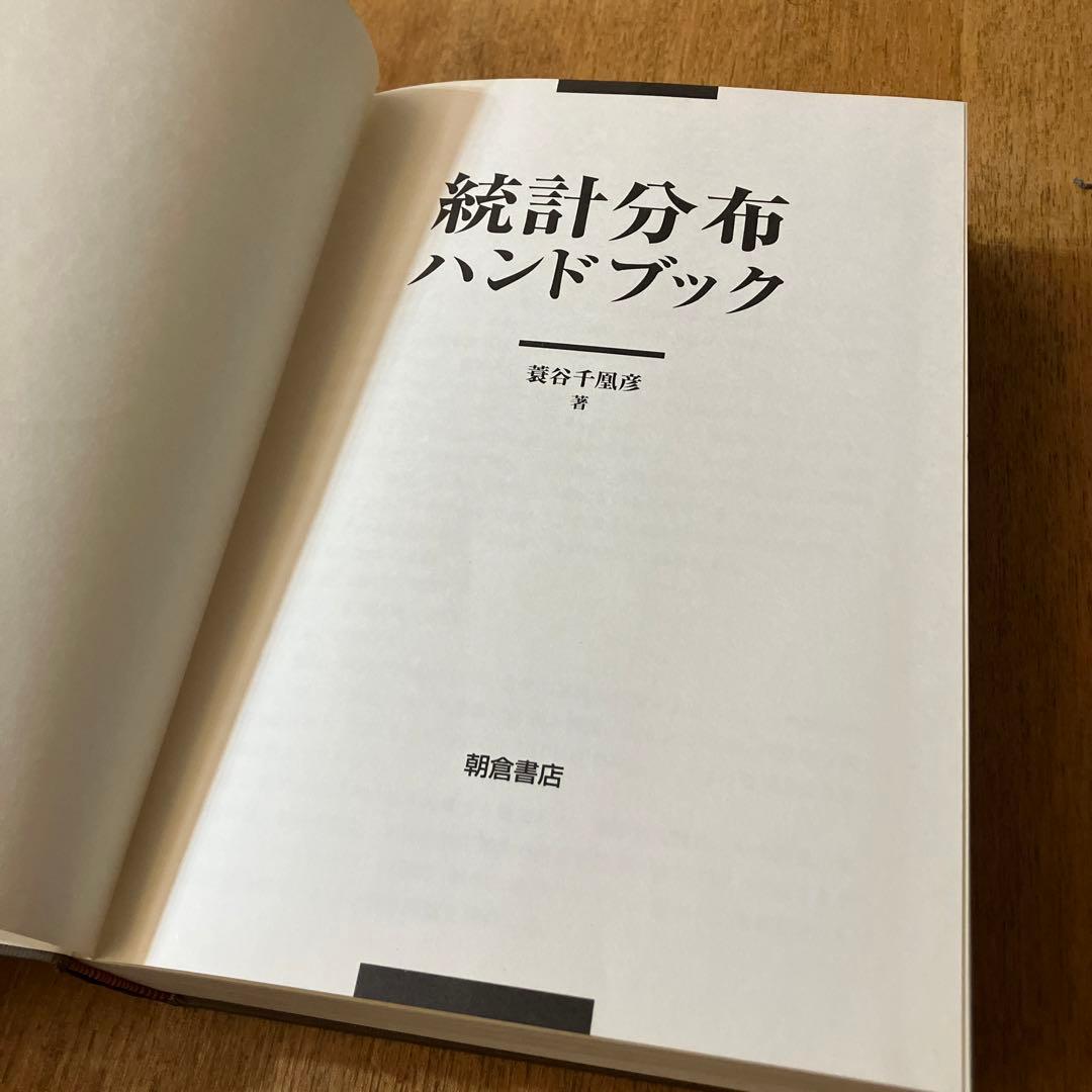 蓑谷千凰彦 著 「統計分布ハンドブック」　カバー欠